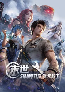 天天漫画动漫《星海回响》科幻番剧封面